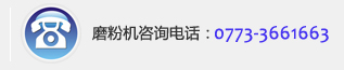 桂林鴻程聯(lián)系電話 桂林鴻程聯(lián)系電話