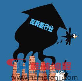 高能耗產業(yè)