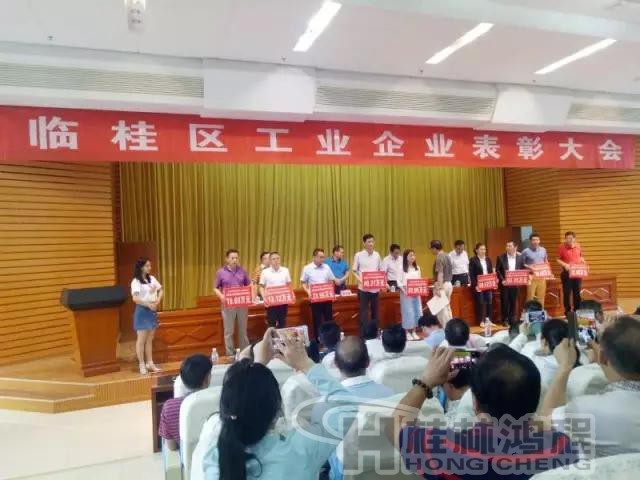 臨桂區(qū)2016年工業(yè)生產(chǎn)先進(jìn)企業(yè)表彰大會(huì) 臨桂區(qū)2016年工業(yè)生產(chǎn)先進(jìn)企業(yè)表彰大會(huì)