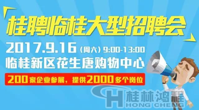 桂林鴻程磨粉機參加臨桂花生唐招聘會 桂林鴻程磨粉機參加臨桂花生唐招聘會