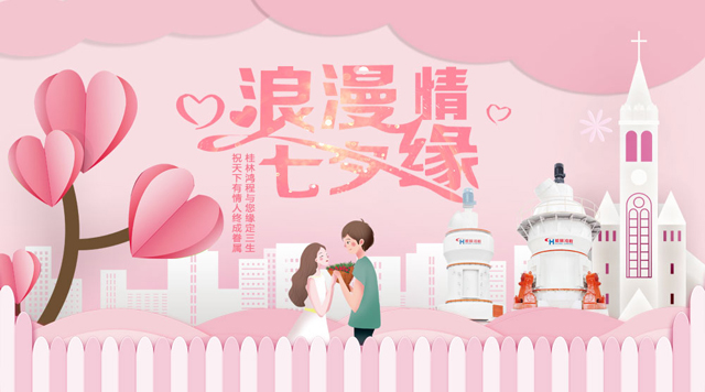 桂林鴻程祝福天下有情人幸福安康，長(zhǎng)長(zhǎng)久久！