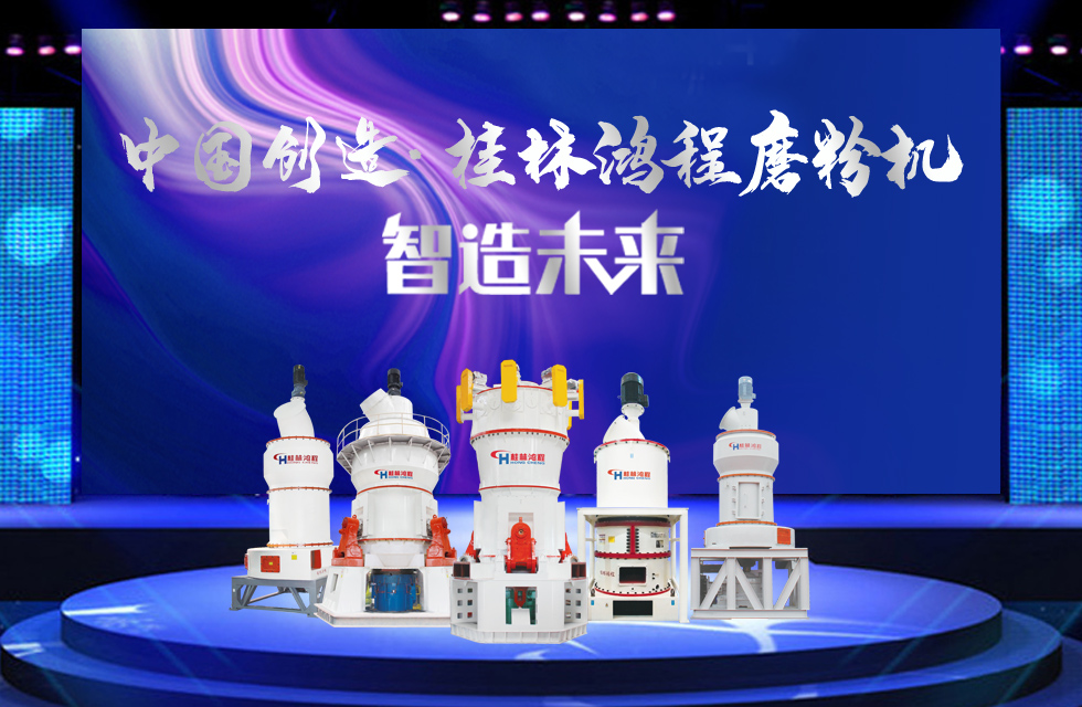 桂林鴻程磨粉機|中國創造,智造未來! 桂林鴻程磨粉機|中國創造,智造未來!