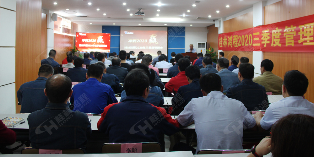 桂林鴻程召開(kāi)2020年三季度管理會(huì)!