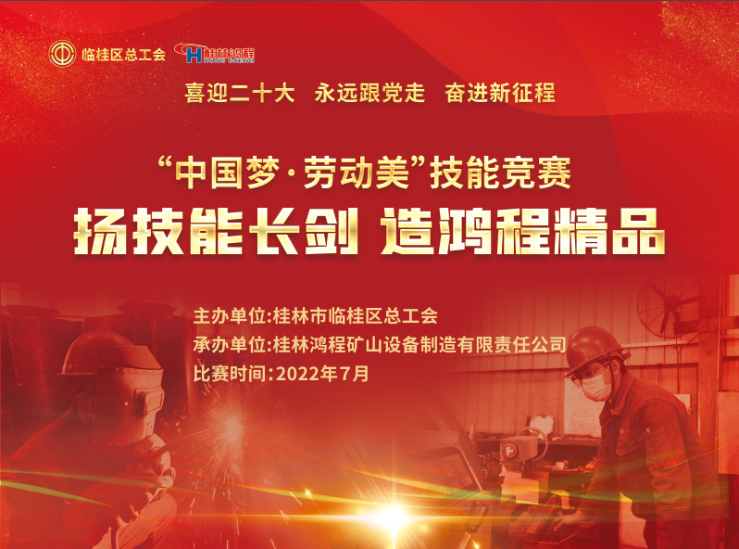 【大賽預告】2022年臨桂區(qū)職工勞動技能競賽即將吹響號角! 【大賽預告】2022年臨桂區(qū)職工勞動技能競賽即將吹響號角!